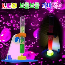 과학뉴 LED 보글보글 라바램프-1인용-ZJA과학교구.과학키트.실험실습