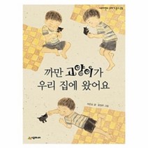 까만 고양이가 우리 집에 왔어요 28 네버랜드꾸러문고, 상품명