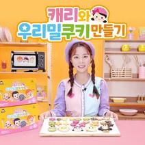 CJ 아이누리 캐리와 우리밀 쿠키만들기 오감놀이 촉감놀이, 쿠키만들기세트