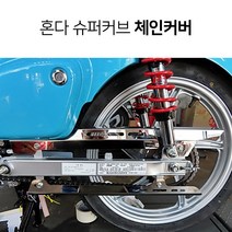 혼다 슈퍼커브110 18년이후 최신년식 크롬체인커버 크롬체인가드 SUPERCUB 튜닝용품