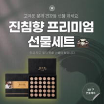 부모님선물 보약 추천 진침향 선물세트 침향 녹용 홍삼 산수유 백복령 함유 교수님선물 할머니선물 할아버지선물 어르신선물 남편생일선물 직장상사생일선물 사장님선물 직장동료선물 60대생일선물 로인기 건강선물 이 대세 사향 공진단 경옥고 침향환 침향단 공력환 공진당 사향공진단, 1set, 30구