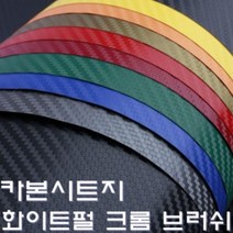4D 5D 6D 카본 시트지 랩핑지 유광 무광 베젤 라이트필름 스티커밤 벨벳 세무, 4D카본시트지, 화이트, 1개