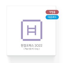 한컴오피스 2022 홈에디션 (1PC Only) [가정(학생)용/ESD/다운로드형/영구/처음인증PC용/ 제품키 E-Mail 배송형]