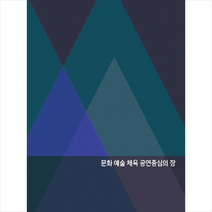 문화 예술 체육 공연중심의 장 + 미니수첩 증정, 편집부, 워크디자인북