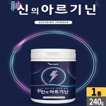 아르기닌 분말 가루 파우더 L아르기닌 타우린 비오틴 아르지닌 알기닌 L-아르기닌 성인 남성 여성 남자 여자 직장인 주부, 1통, 240g
