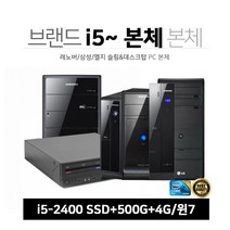 브랜드 PC 9종 i5-2세대~ SSD+500G 4G 윈7 1년보증 중고 사무 업무 인강 게임 브랜드본체, 07-i5-650/4G/SSD+500G/7, 07-삼성 P200