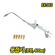 산소용접기 EX-303
