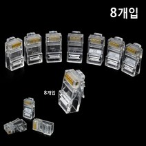 RJ45 플러그 8개입 랜선공구 랜선커넥터, 8개
