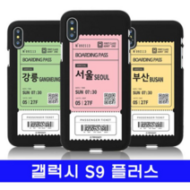 오너클랜 갤럭시 S9플러스 여행티켓 cz컬러젤 G965 케이스