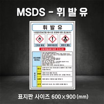 휘발유MSDS 유해물질표시 표지판 산업안전보건표지 MSDS (주문제작가능), 300×450, 철판