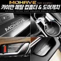 Cv카센타_bF7e3672_모하비더마스터 메탈 컵홀더 도어캐치 도어포켓 풀SET_nX35p3665, 단일 차종