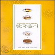 교문사 새책-스테이책터 [한국음식] -교문사-조신호 외 지음-식품영양학/조리-20030305 출간-판형 152x223(A5신), 한국음식