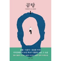 곰탕 1: 미래에서 온 살인자, 김영탁 저, 아르테(arte)