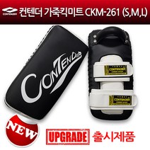 컨텐더 가죽킥미트, 발차기미트