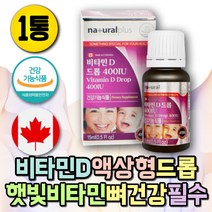 어린이 유아 뼈건강 액상형 비타민D 드롭 비타민D3 초등학생 밥잘안먹는아이 비타민제 피곤할때 초등 비타민 고용량 햇빛 지용성 비타민 청소년 여성 남성 비타민D 결핍증상