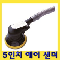 한경공구 5인치 에어 원형 흡입 샌더 센다 샌다기 샌더기