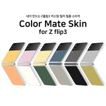 갤럭시 SM-F711/F716 내가 만드는 Z플립3 커스텀 컬러 TUP 필름 스티커 고퀄리티 지문 스크래치 방지 국내제작 Color Mate Skin for Z flip3, 펄 실버