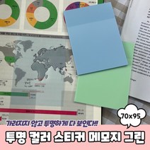 투명 컬러 스티커 메모지 그린 70x95 포스티지 비치는종이 투명포스티지 점착메모지, 상세페이지 참조, 상세페이지 참조, 상세페이지 참조