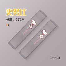 자동차 안전 벨트 커버 어깨 귀여운 안티 러 긴 보호 내부 보험 사계절 일반 여성, 2개/27CM 스누피