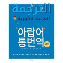 아랍어 통번역(입문편):통 번역 현장에서 사용되는 아랍어를 배워보는 학습서!, HUINE
