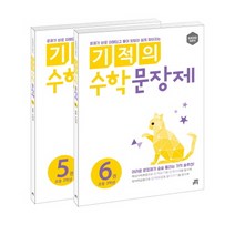 길벗스쿨 기적의 수학 문장제 5-6권 세트 (초등 3학년), 단품, 초등3학년