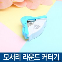 커팅기 커터기 라운드 모서리 모서리라운딩 제본, 상세페이지 참조, 상세페이지 참조