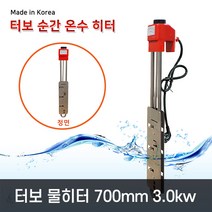 한빛 터보 순간 온수 히터 3.0kw 700mm 이동식 전기온수 돼지꼬리 물데우기 히터봉