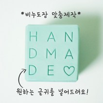 주문제작- 원하는 글귀를 넣는 정사각 비누도장 / 맞춤제작 비누아크릴스탬프