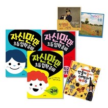 기타 바보사랑[세진북]초등준비+명화그림책+만들기놀이/미니노트
