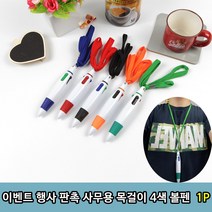 행사 판촉 사무용 목걸이 4색 볼펜 1P 볼펜 행사볼펜 증정용볼펜 끈볼펜 4색볼펜 목걸이볼펜볼펜