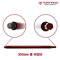 토네이도 코어비트 6.35mm 300mm M10 육각 퀵 어댑터 롱 아답터, 03_300mm 롱 아답터(코아날 미포함), 1개