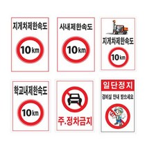 DNG 주차 금지 표지판 제한 속도 도로 교통 안전 운전 지게차, 39708사내제한