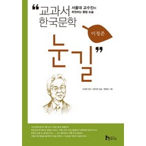 눈길 : 교과서 한국문학 이청준 2, 휴이넘, 이청준 원저/조남현 감수/방민호 논술/정태균 그림