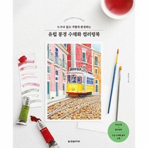 이노플리아 유럽 풍경 수채화 컬러링북 누구나 쉽고 가볍게 완성하는, One color | One Size