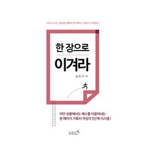 한 장으로 이겨라:어떤 상황에서도 예스를 이끌어내는 원 페이지 기획서 작성의 5단계 시스템, 리즈앤북, 송민규