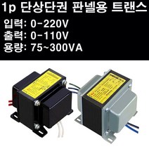 1p 단상단권 트랜스 판넬용변압기 판넬용 판넬변압기 판넬트랜스 트렌스 트랜스포머 운영테크 분전함트랜스 분전함변압기 tr트랜스, 1개, WYAU-200DE