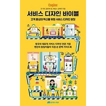 [개똥이네][중고-상] 서비스 디자인 바이블