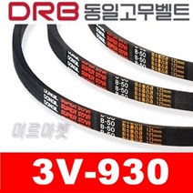[동일고무벨트] V벨트 동일벨트 브이벨트 3V-930 3V930