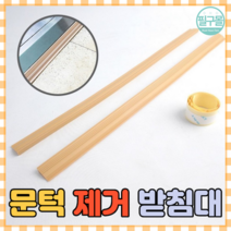 방문턱 문지방 제거 단차해소기, 베이지