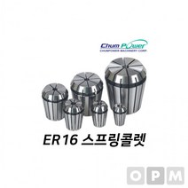 MD)첨파워 ER 스프링콜렛 ER16-5.0, 상세페이지 참조, 상세페이지 참조