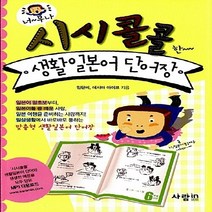 NSB9788960492516 새책-스테이책터 [시시콜콜 생활일본어 단어장 (본책+MP3 다운로드)] ---사람in-임단비.데시마 아이코 지음-일본어 어, 시시콜콜 생활일본어 단어장 (본책+MP3 다운로드)