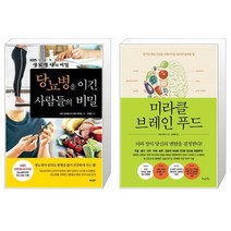 당뇨병을 이긴 사람들의 비밀 + 미라클 브레인 푸드 [세트상품]