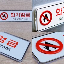 삼미호 화기엄금 시스템사인 안전안내판, 소