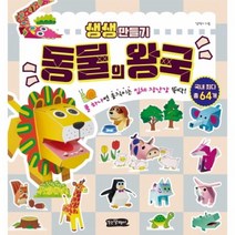 생생만들기 동물의왕국(풀하나면 움직이는 입체장난감뚝딱)