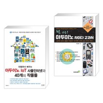 만들면서 배우는 아두이노 IoT 사물인터넷과 40개의 작품들 + 확 다른! 아두이노 사이다 교과서 (전2권), 앤써북
