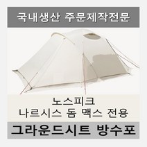 방수포 노스피크 나르시스 돔 맥스 전용 주문 제작 타포린 풋프린트 천막 그라운드시트 캠핑, PE 베이지 방수포