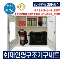 SD-FPPE 30J/습식 화재인명구조기구세트 KFI인증 구조손수건+산소캔+방염포+소방용방화복+30분공기호흡기세트+경광봉+보관함 세트
