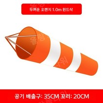 풍향기 풍향지시기 야외 날씨 바람측정 대형 회전 기둥 방수, 1 미터 형광 주황색 흰색