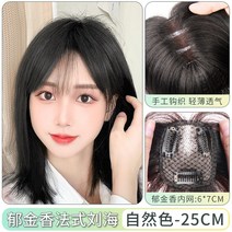 포니테일 앞머리가발 정수리 여성 모자 가발 망 여성용 가발 헤드교체 높은 두개골 볼륨, 없음, 7. 튤립 프렌치뱅 67 내추럴 컬러 25cm