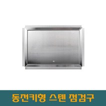 .대형스텐 900 동전키대형 개폐형 스텐점검구 STS점검구 SUS점검구 스텐레스 스틸 점검구, 400*900
